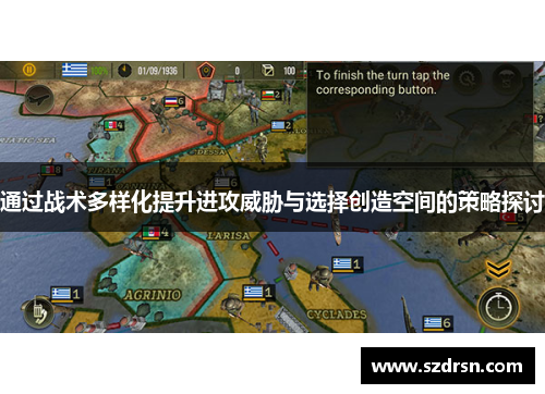 通过战术多样化提升进攻威胁与选择创造空间的策略探讨