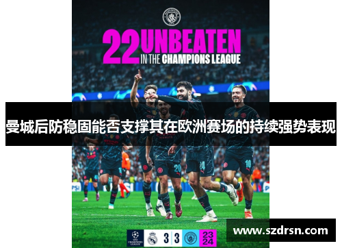 曼城后防稳固能否支撑其在欧洲赛场的持续强势表现