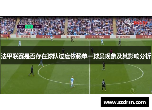 法甲联赛是否存在球队过度依赖单一球员现象及其影响分析