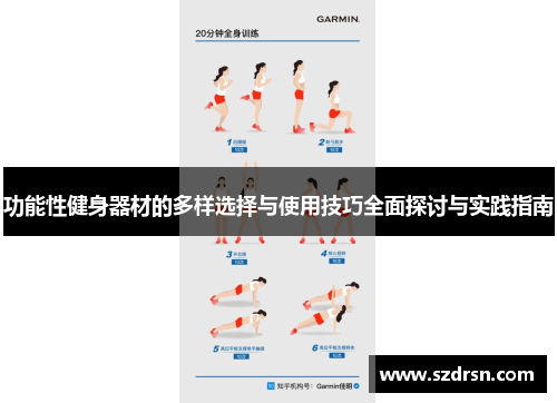 功能性健身器材的多样选择与使用技巧全面探讨与实践指南