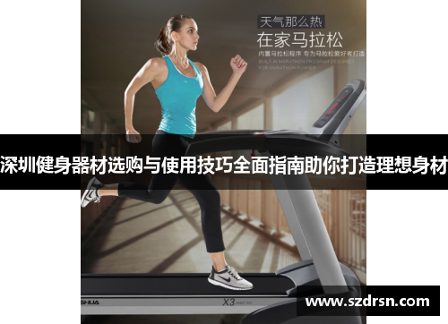 深圳健身器材选购与使用技巧全面指南助你打造理想身材