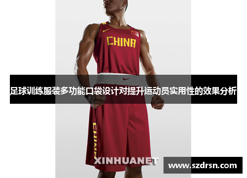 足球训练服装多功能口袋设计对提升运动员实用性的效果分析