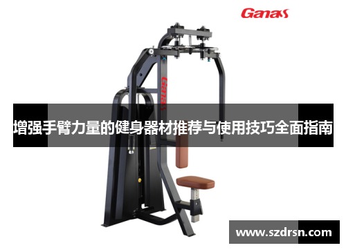 增强手臂力量的健身器材推荐与使用技巧全面指南
