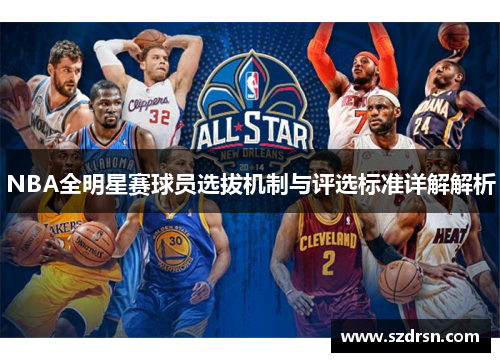 NBA全明星赛球员选拔机制与评选标准详解解析