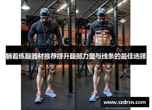 躺着练腿器材推荐提升腿部力量与线条的最佳选择