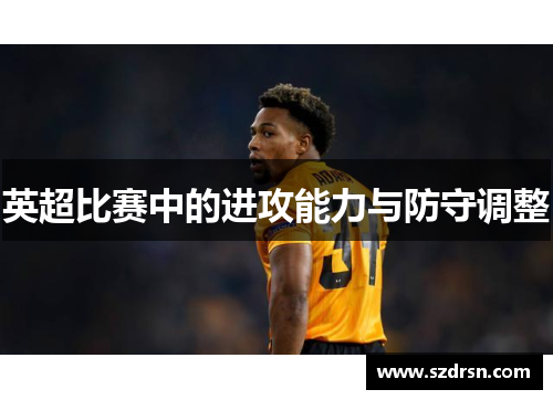 英超比赛中的进攻能力与防守调整