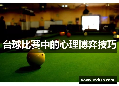 台球比赛中的心理博弈技巧