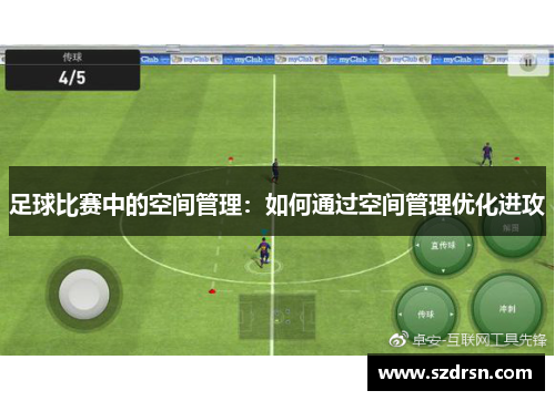 足球比赛中的空间管理：如何通过空间管理优化进攻