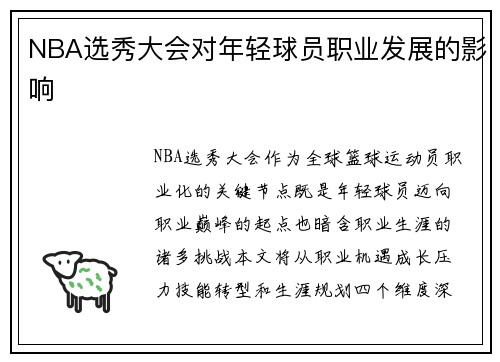 NBA选秀大会对年轻球员职业发展的影响