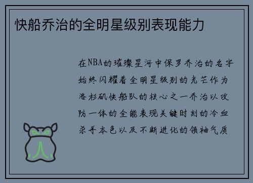 快船乔治的全明星级别表现能力