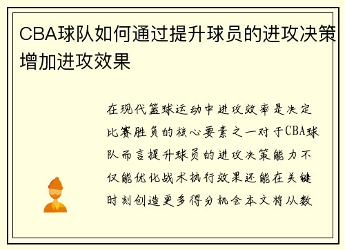 CBA球队如何通过提升球员的进攻决策增加进攻效果