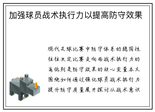 加强球员战术执行力以提高防守效果