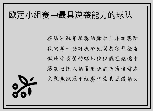 欧冠小组赛中最具逆袭能力的球队