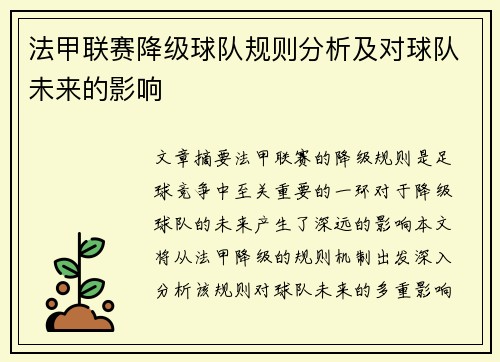 法甲联赛降级球队规则分析及对球队未来的影响
