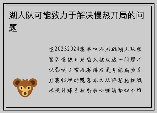 湖人队可能致力于解决慢热开局的问题