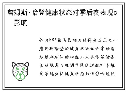詹姆斯·哈登健康状态对季后赛表现的影响