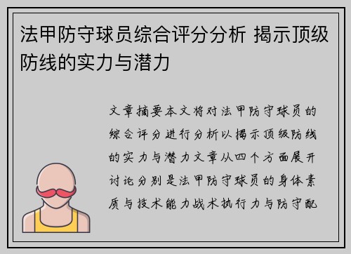 法甲防守球员综合评分分析 揭示顶级防线的实力与潜力