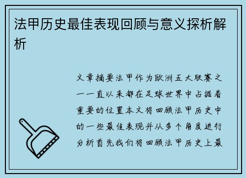 法甲历史最佳表现回顾与意义探析解析