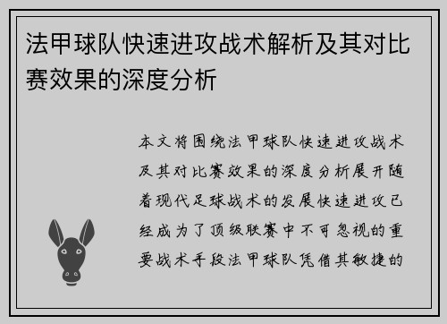 法甲球队快速进攻战术解析及其对比赛效果的深度分析