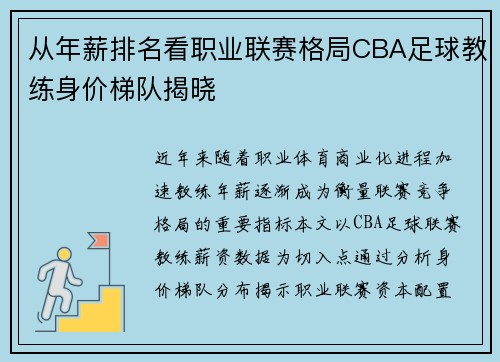 从年薪排名看职业联赛格局CBA足球教练身价梯队揭晓