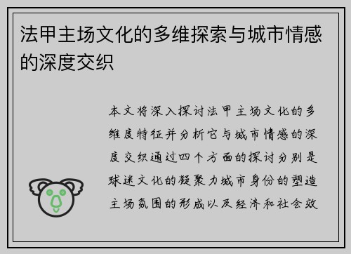 法甲主场文化的多维探索与城市情感的深度交织