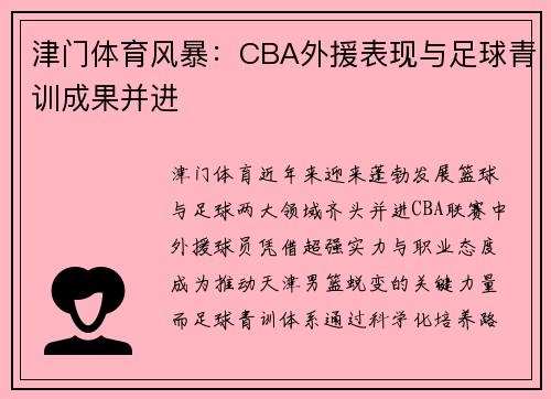 津门体育风暴：CBA外援表现与足球青训成果并进