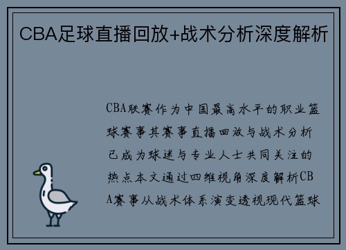 CBA足球直播回放+战术分析深度解析