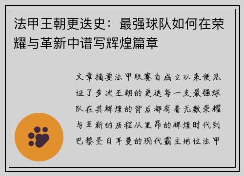 法甲王朝更迭史：最强球队如何在荣耀与革新中谱写辉煌篇章