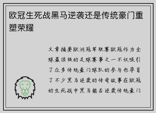 欧冠生死战黑马逆袭还是传统豪门重塑荣耀