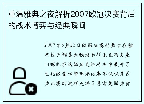 重温雅典之夜解析2007欧冠决赛背后的战术博弈与经典瞬间