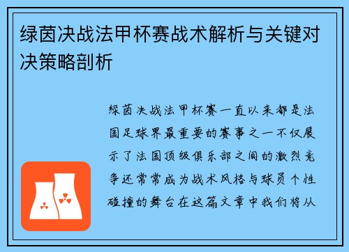 绿茵决战法甲杯赛战术解析与关键对决策略剖析