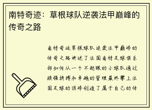南特奇迹：草根球队逆袭法甲巅峰的传奇之路