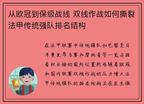 从欧冠到保级战线 双线作战如何撕裂法甲传统强队排名结构