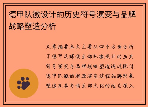 德甲队徽设计的历史符号演变与品牌战略塑造分析