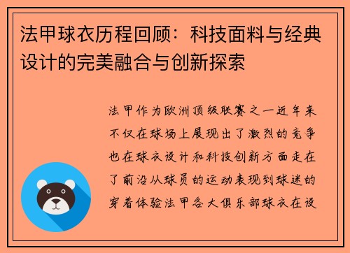法甲球衣历程回顾：科技面料与经典设计的完美融合与创新探索