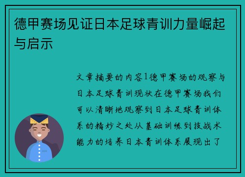 德甲赛场见证日本足球青训力量崛起与启示