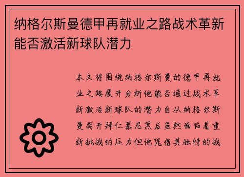 纳格尔斯曼德甲再就业之路战术革新能否激活新球队潜力