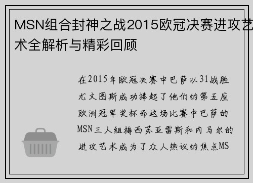 MSN组合封神之战2015欧冠决赛进攻艺术全解析与精彩回顾