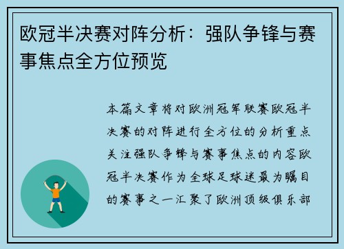 欧冠半决赛对阵分析：强队争锋与赛事焦点全方位预览