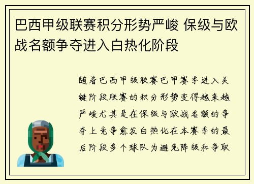 巴西甲级联赛积分形势严峻 保级与欧战名额争夺进入白热化阶段