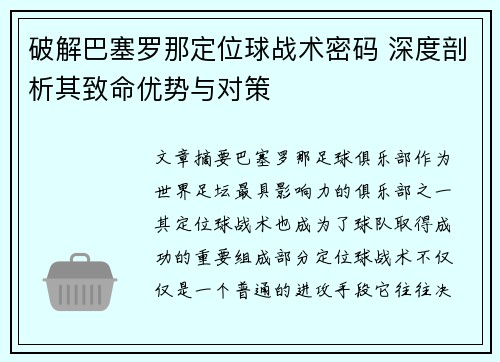 破解巴塞罗那定位球战术密码 深度剖析其致命优势与对策