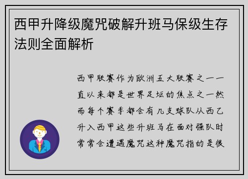 西甲升降级魔咒破解升班马保级生存法则全面解析