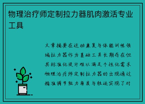 物理治疗师定制拉力器肌肉激活专业工具