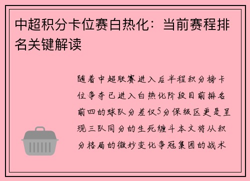 中超积分卡位赛白热化：当前赛程排名关键解读