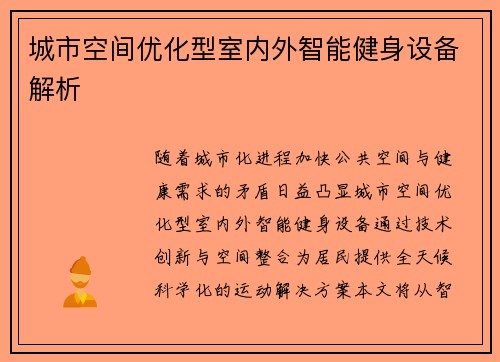 城市空间优化型室内外智能健身设备解析