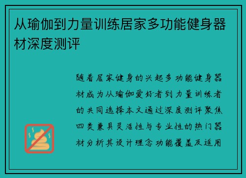 从瑜伽到力量训练居家多功能健身器材深度测评