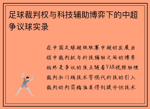 足球裁判权与科技辅助博弈下的中超争议球实录