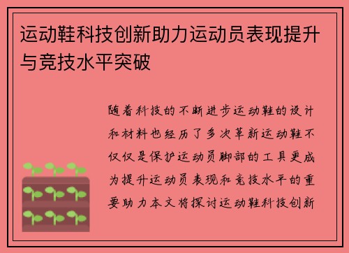 运动鞋科技创新助力运动员表现提升与竞技水平突破
