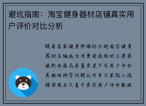 避坑指南：淘宝健身器材店铺真实用户评价对比分析