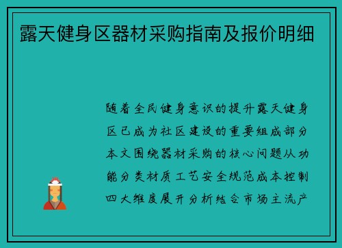 露天健身区器材采购指南及报价明细